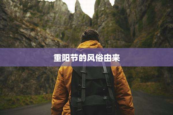 重阳节的风俗由来