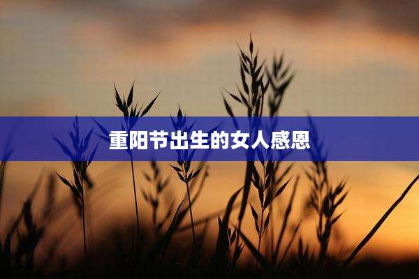 重阳节出生的女人感恩