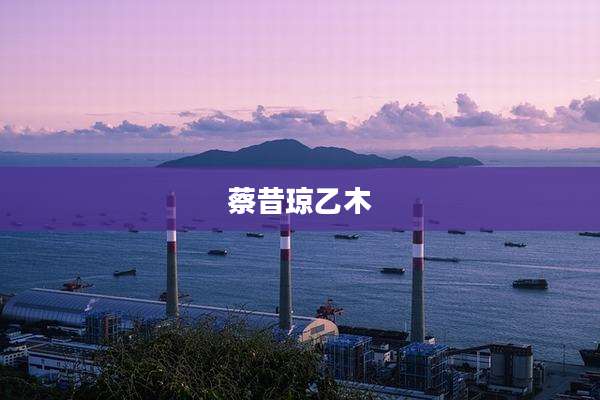 蔡昔琼乙木
