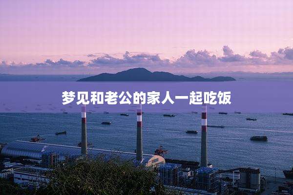 梦见和老公的家人一起吃饭