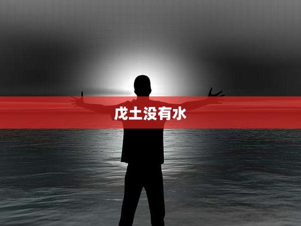 戊土没有水