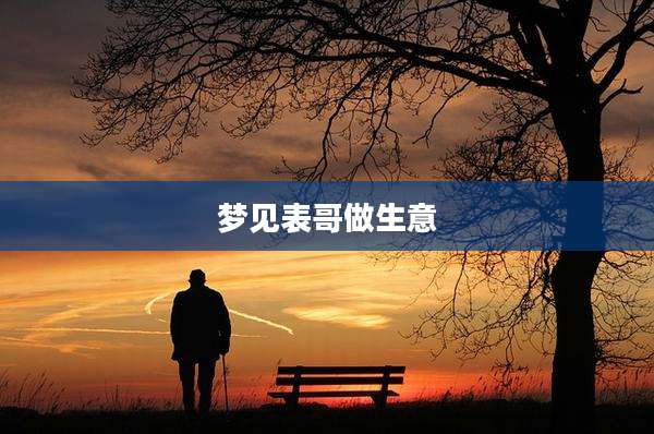 梦见表哥做生意