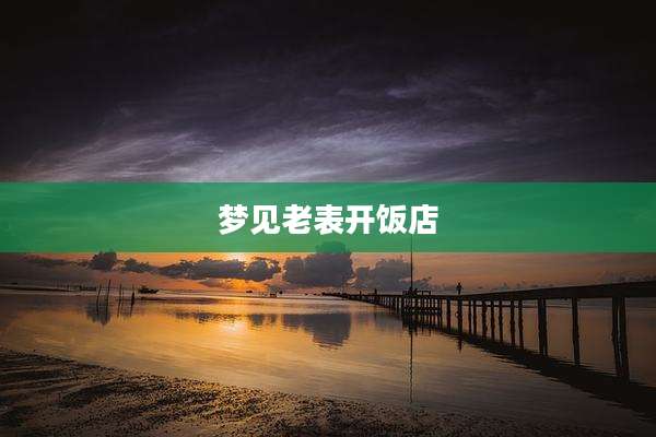 梦见老表开饭店