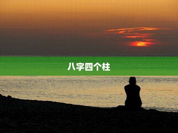 八字四个柱