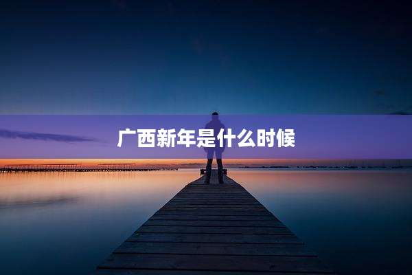 广西新年是什么时候