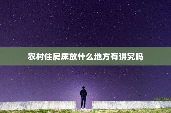 农村住房床放什么地方有讲究吗