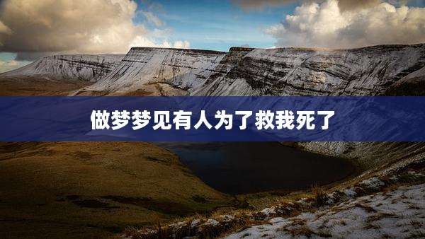 做梦梦见有人为了救我死了