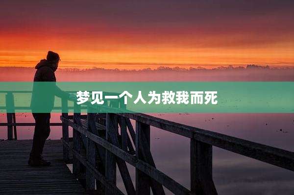 梦见一个人为救我而死