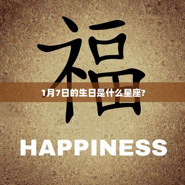 1月7日的生日是什么星座?