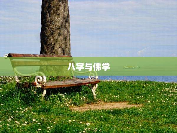 八字与佛学