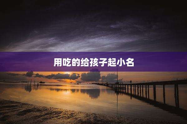 用吃的给孩子起小名