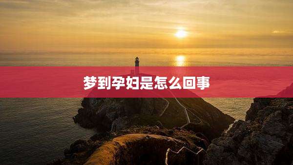 梦到孕妇是怎么回事