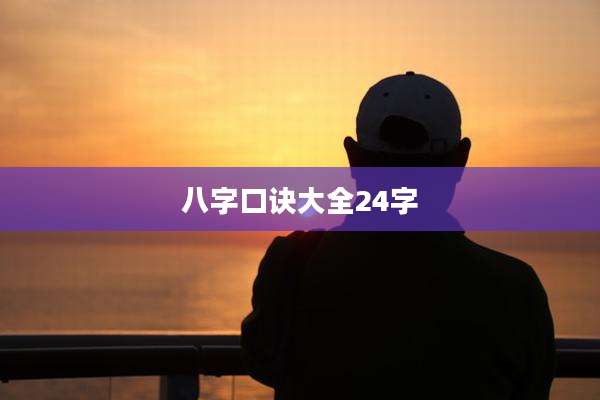 八字口诀大全24字
