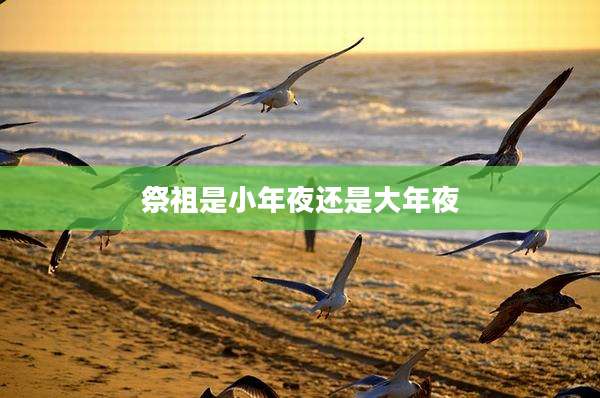 祭祖是小年夜还是大年夜