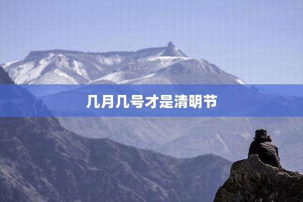几月几号才是清明节