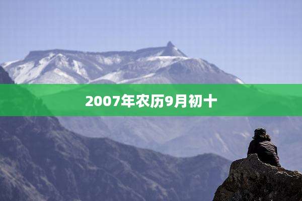 2007年农历9月初十