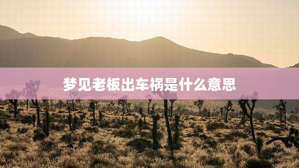 梦见老板出车祸是什么意思