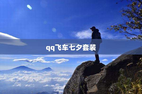 qq飞车七夕套装