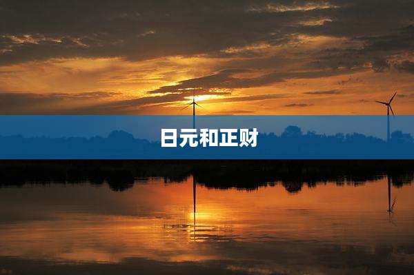 日元和正财