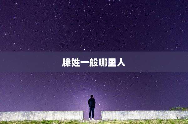 滕姓一般哪里人