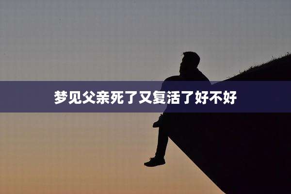 梦见父亲死了又复活了好不好
