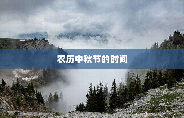 农历中秋节的时间