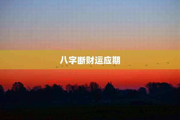 八字断财运应期