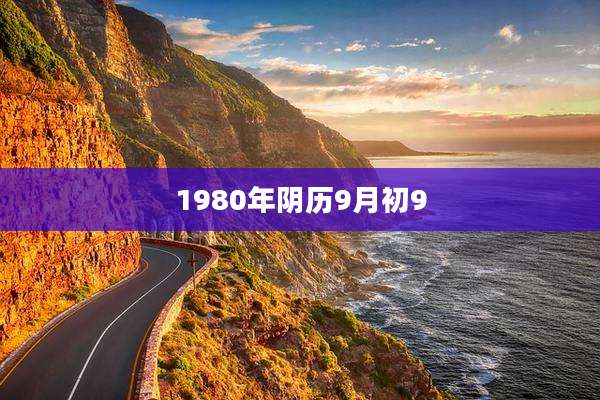 1980年阴历9月初9