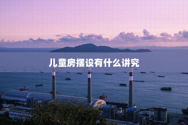 儿童房摆设有什么讲究