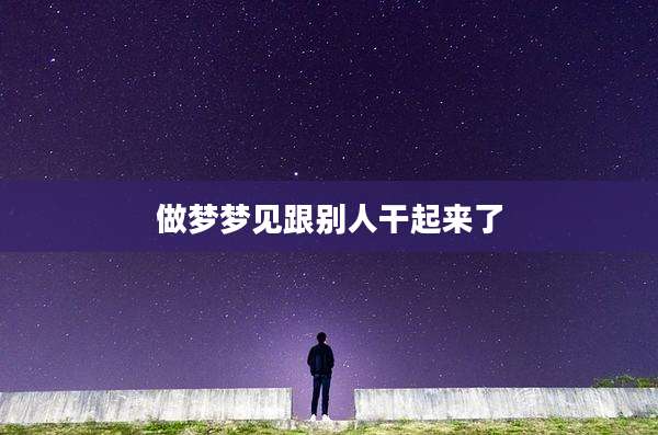 做梦梦见跟别人干起来了
