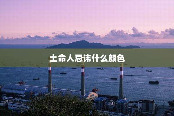 土命人忌讳什么颜色