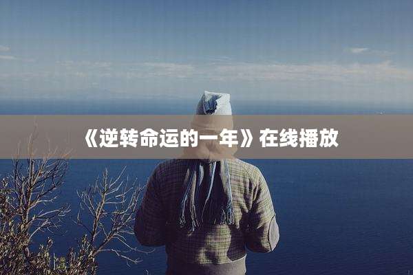 《逆转命运的一年》在线播放