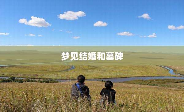 梦见结婚和墓碑