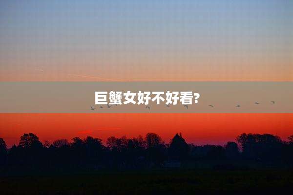 巨蟹女好不好看?