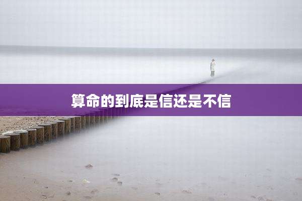 算命的到底是信还是不信