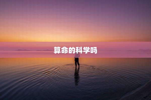 算命的科学吗