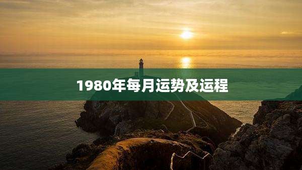 1980年每月运势及运程