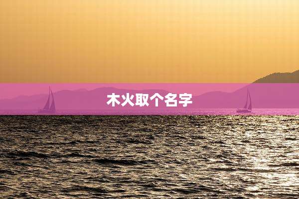 木火取个名字