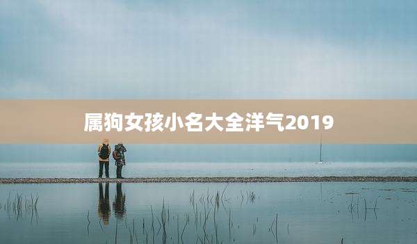 属狗女孩小名大全洋气2019