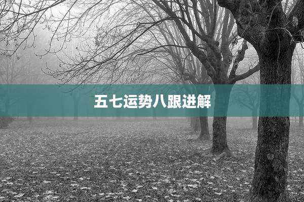 五七运势八跟进解