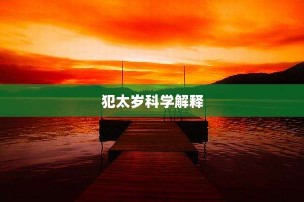 犯太岁科学解释