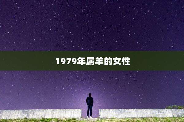 1979年属羊的女性