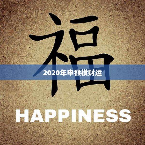 2020年申猴横财运