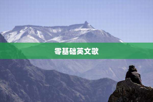 零基础英文歌
