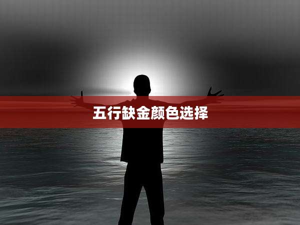 五行缺金颜色选择