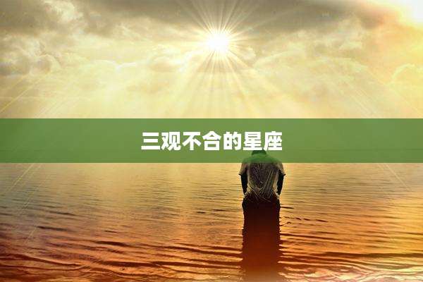 三观不合的星座