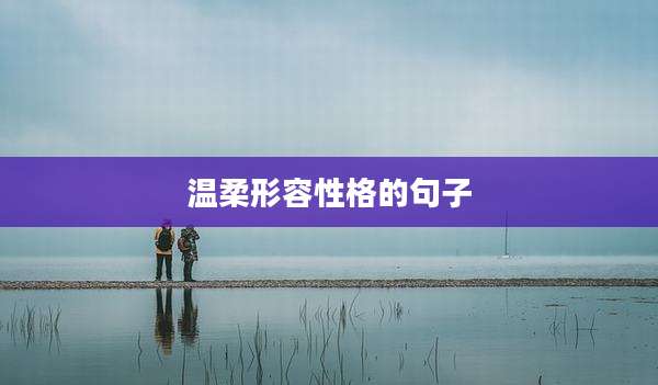 温柔形容性格的句子