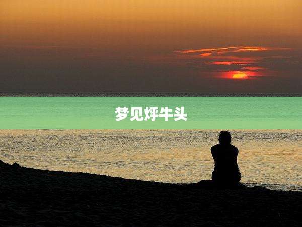 梦见烀牛头