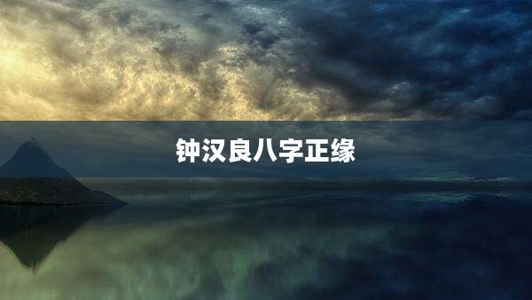钟汉良八字正缘