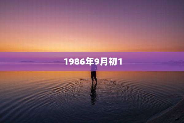 1986年9月初1